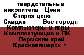 SSD твердотельные накопители › Цена ­ 2 999 › Старая цена ­ 4 599 › Скидка ­ 40 - Все города Компьютеры и игры » Комплектующие к ПК   . Пермский край,Красновишерск г.